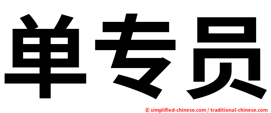 单专员