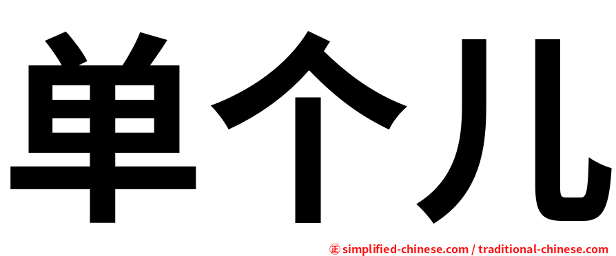 单个儿