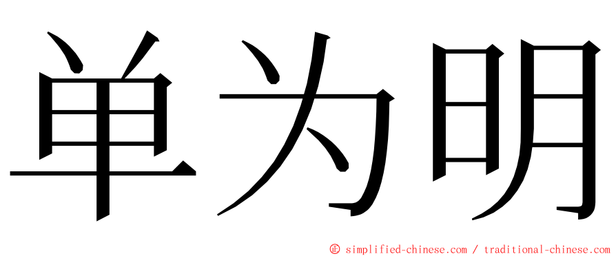 单为明 ming font