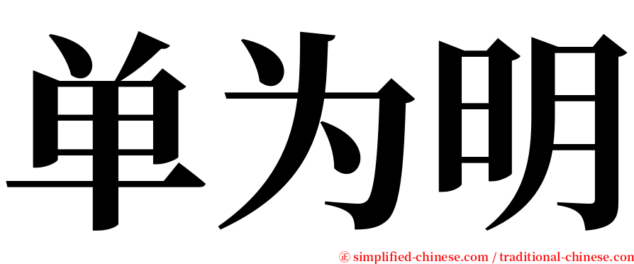 单为明 serif font