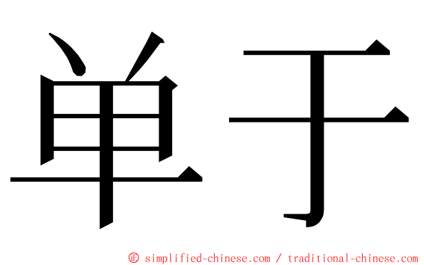 单于 ming font