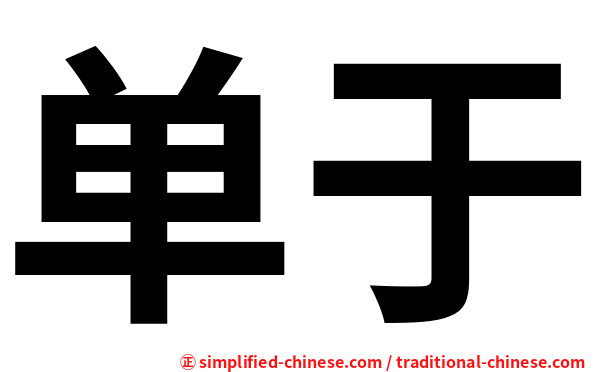 单于