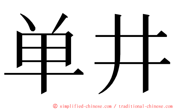 单井 ming font
