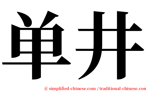 单井 serif font