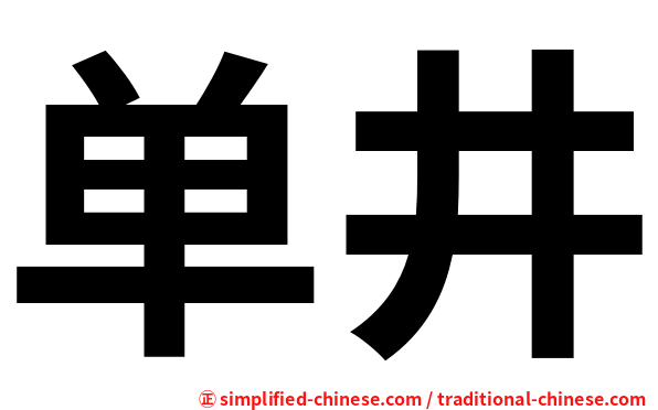 单井