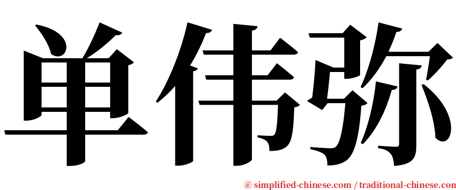 单伟弥 serif font
