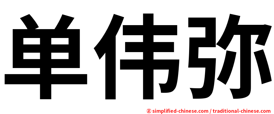 单伟弥
