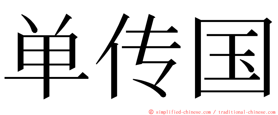 单传国 ming font