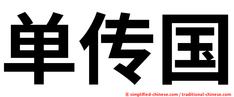 单传国