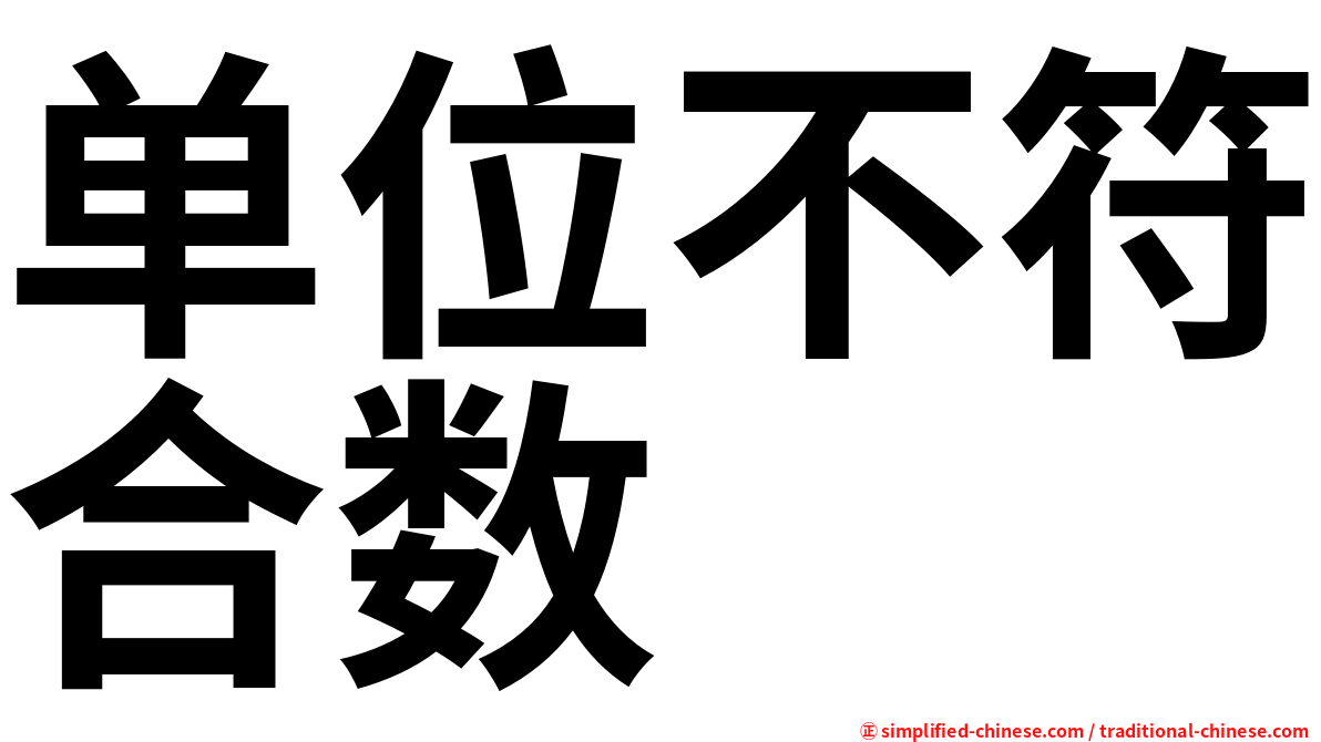 单位不符合数