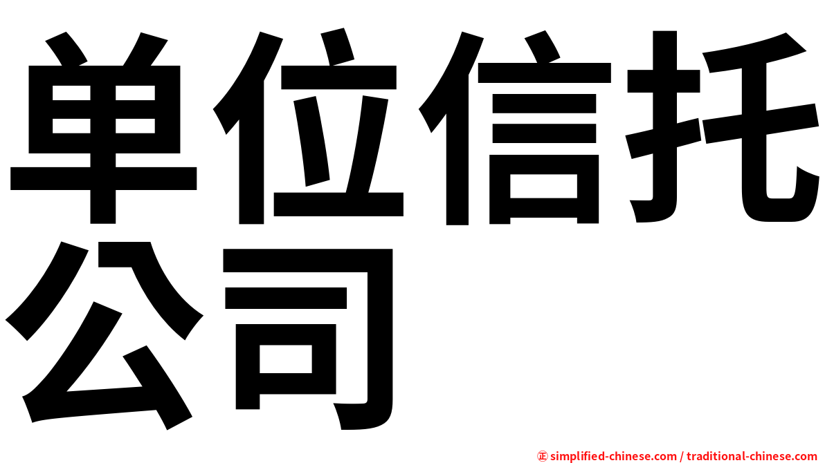 单位信托公司