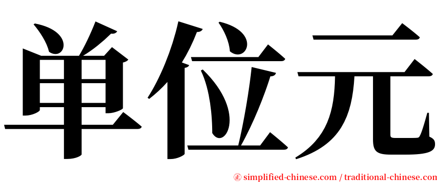 单位元 serif font