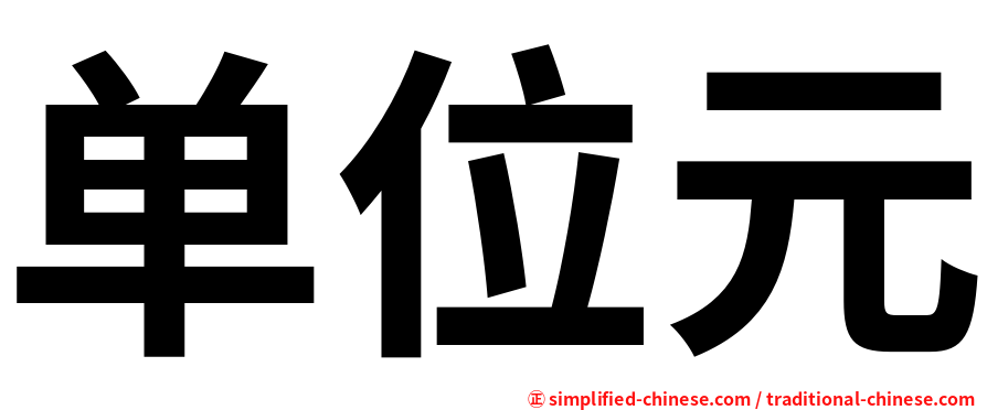 单位元