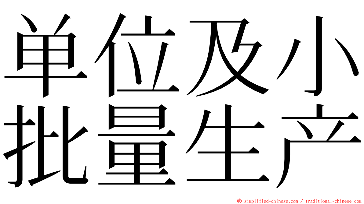 单位及小批量生产 ming font