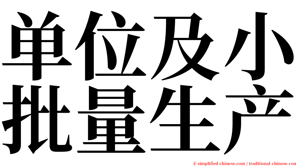 单位及小批量生产 serif font