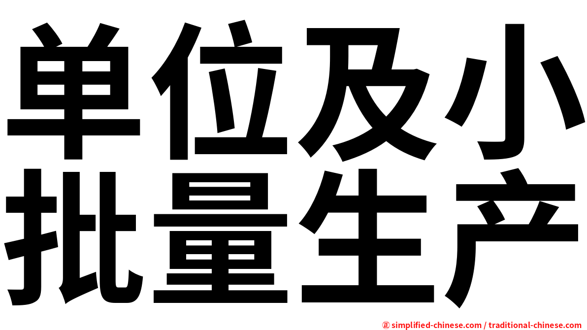 单位及小批量生产