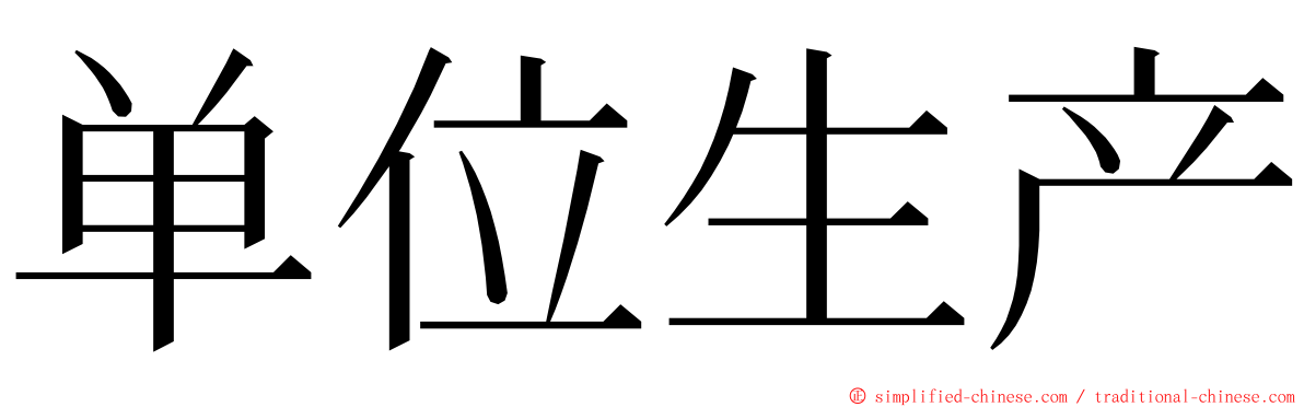 单位生产 ming font