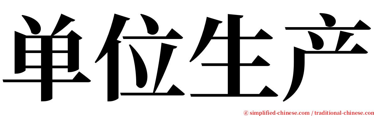 单位生产 serif font