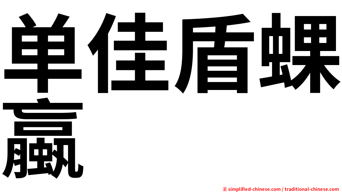 单佳盾蜾蠃