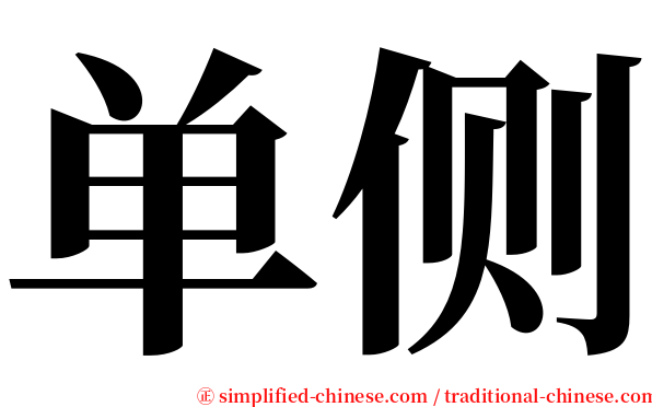 单侧 serif font