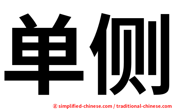 单侧