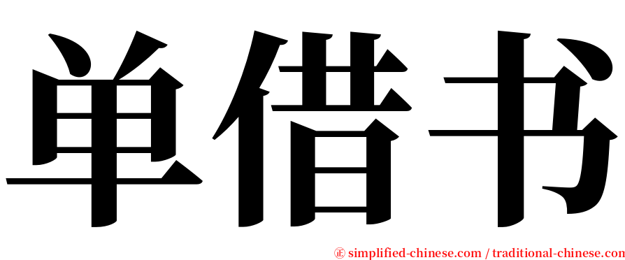 单借书 serif font