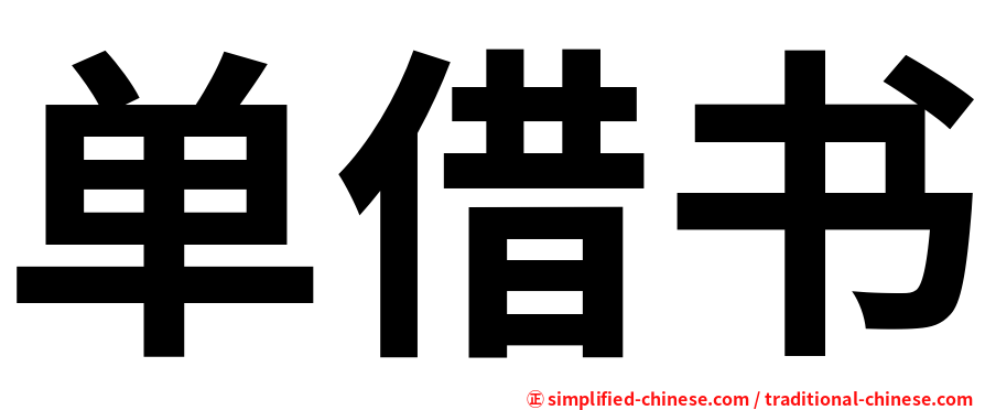 单借书