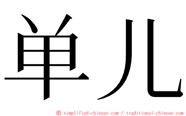 单儿 ming font