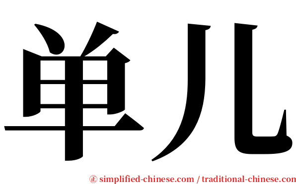 单儿 serif font