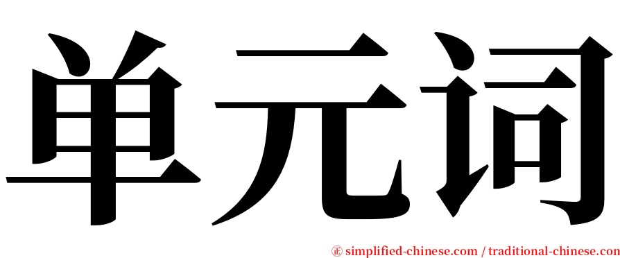单元词 serif font