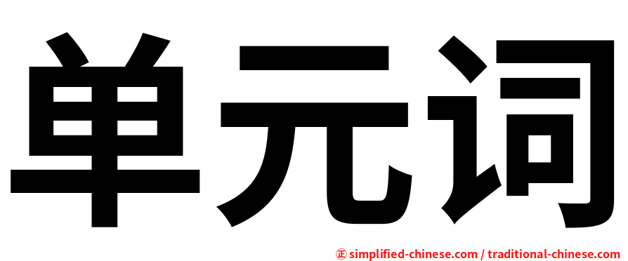 单元词