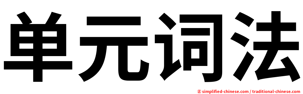 单元词法