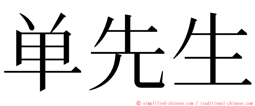 单先生 ming font