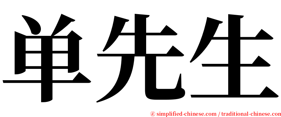 单先生 serif font