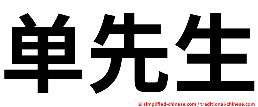 单先生