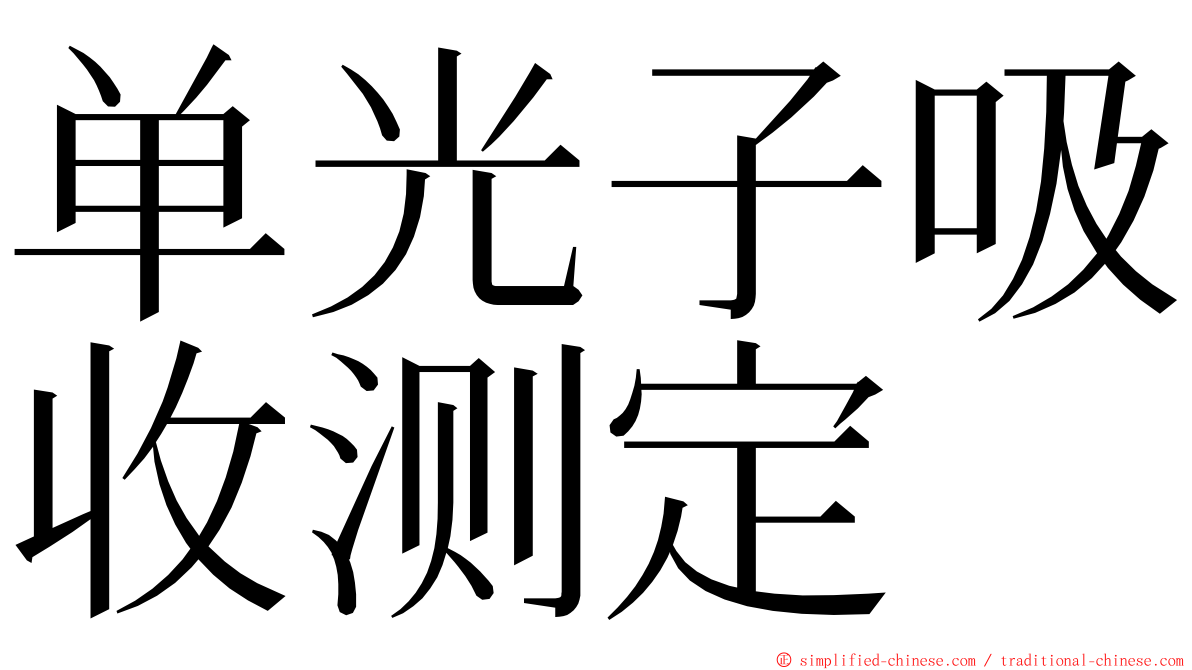单光子吸收测定 ming font