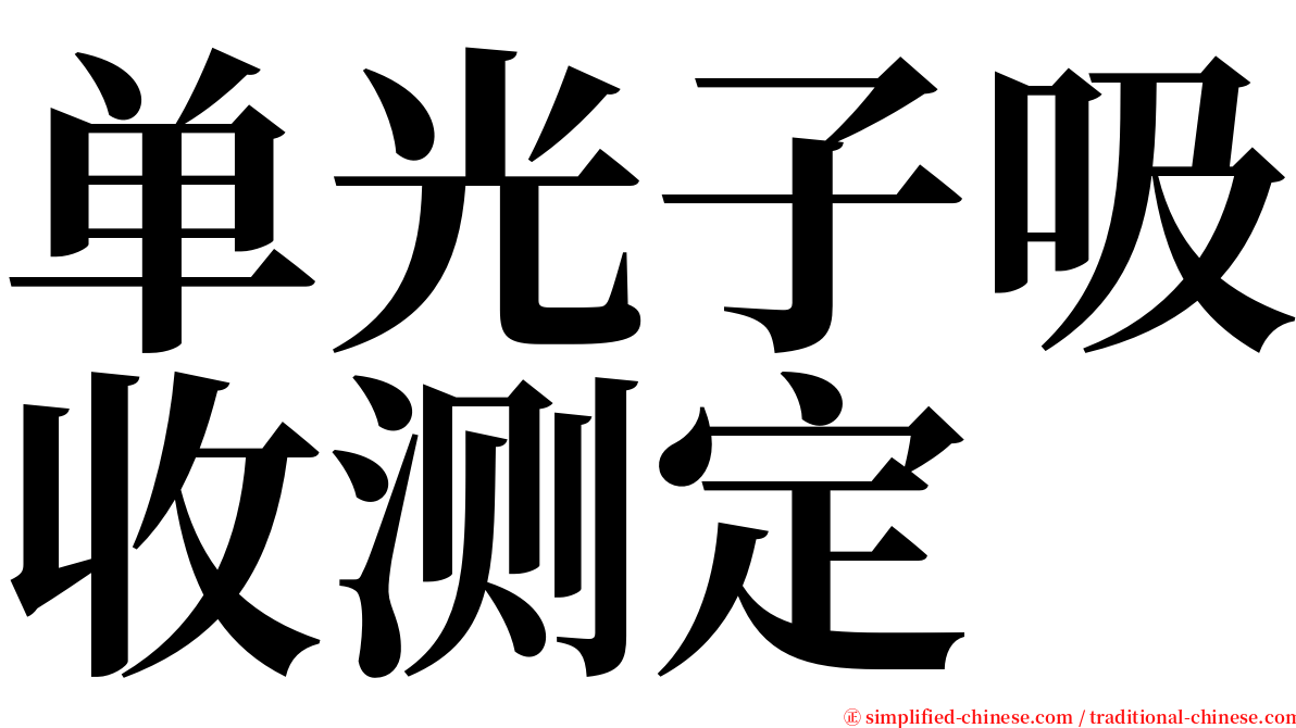 单光子吸收测定 serif font