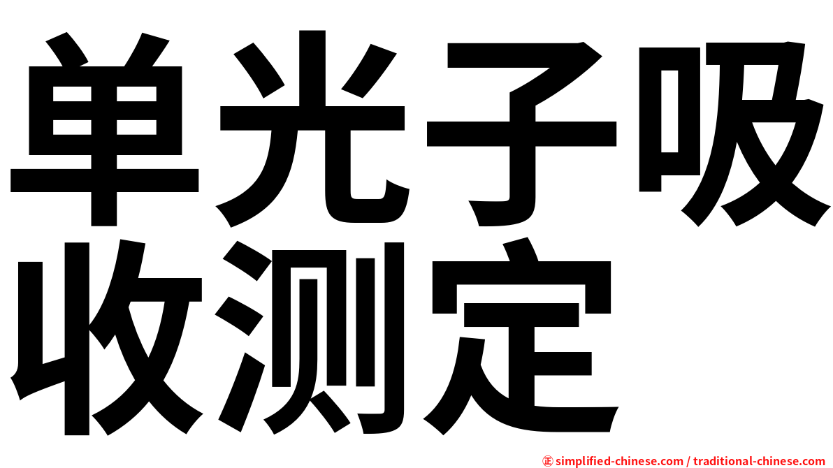 单光子吸收测定