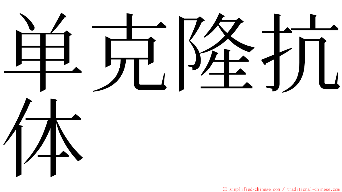 单克隆抗体 ming font