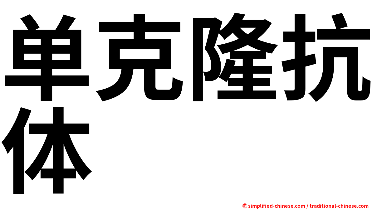 单克隆抗体
