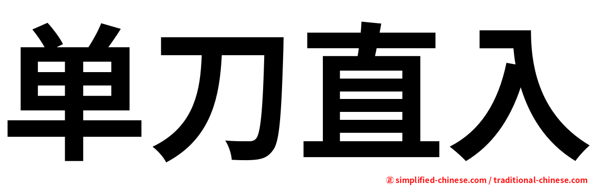 单刀直入