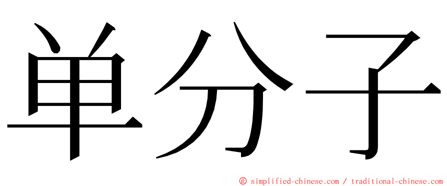 单分子 ming font