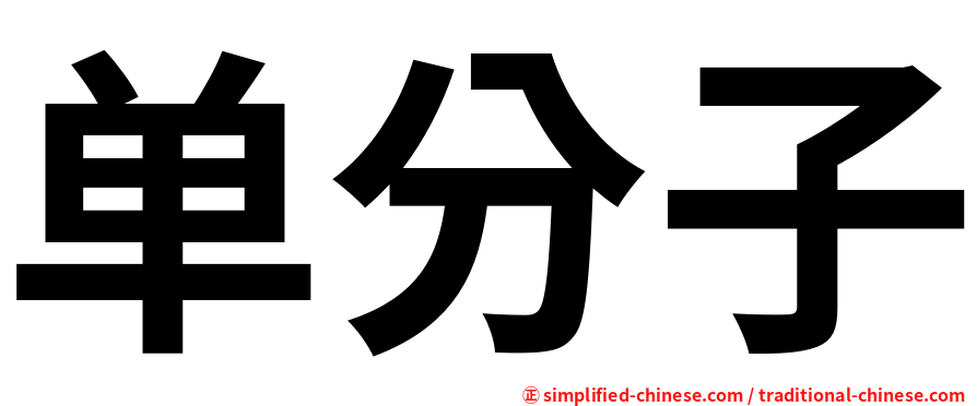 单分子