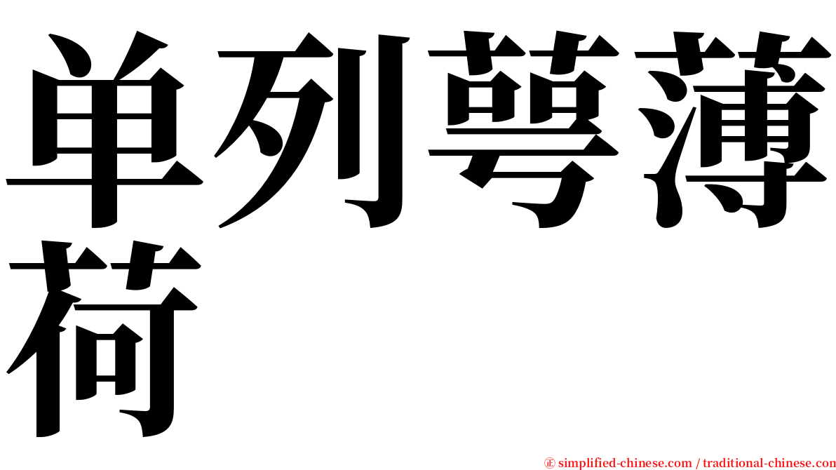 单列萼薄荷 serif font