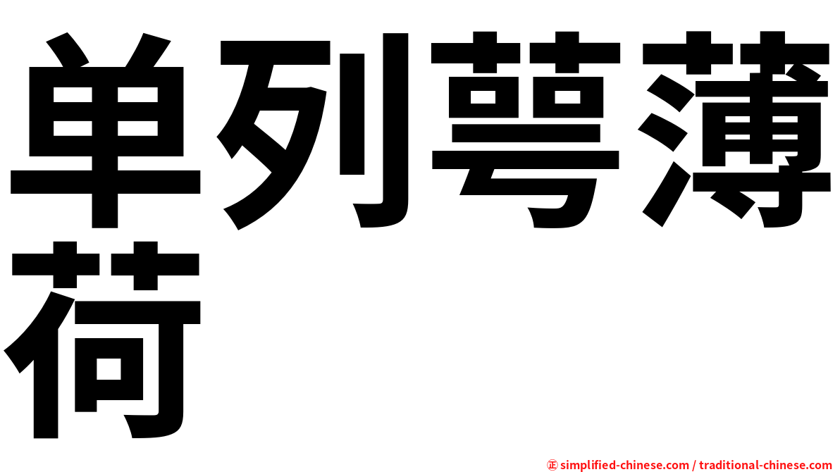 单列萼薄荷