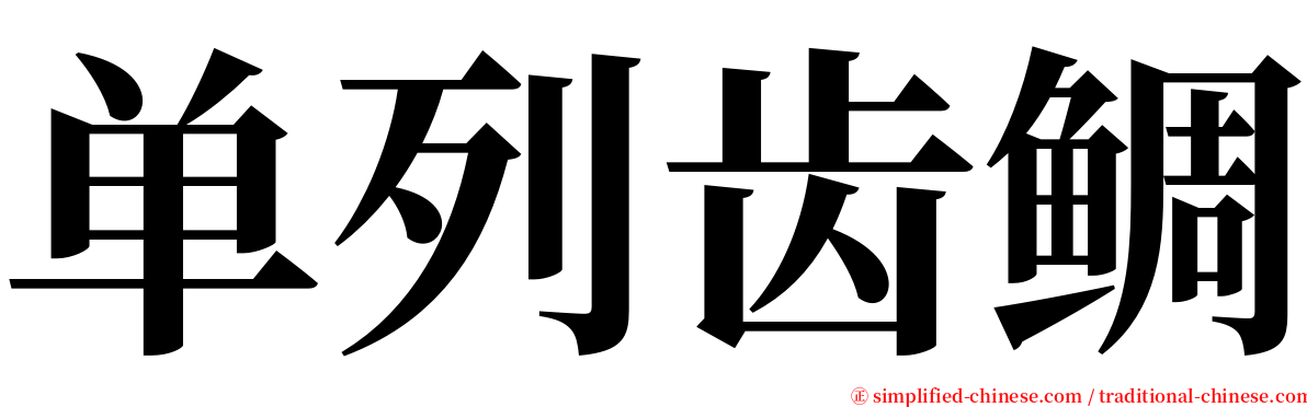 单列齿鲷 serif font