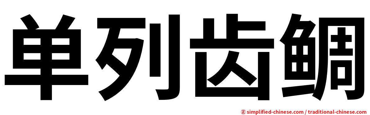 单列齿鲷