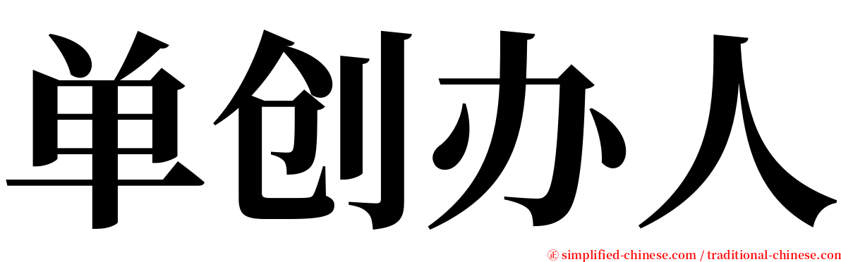 单创办人 serif font