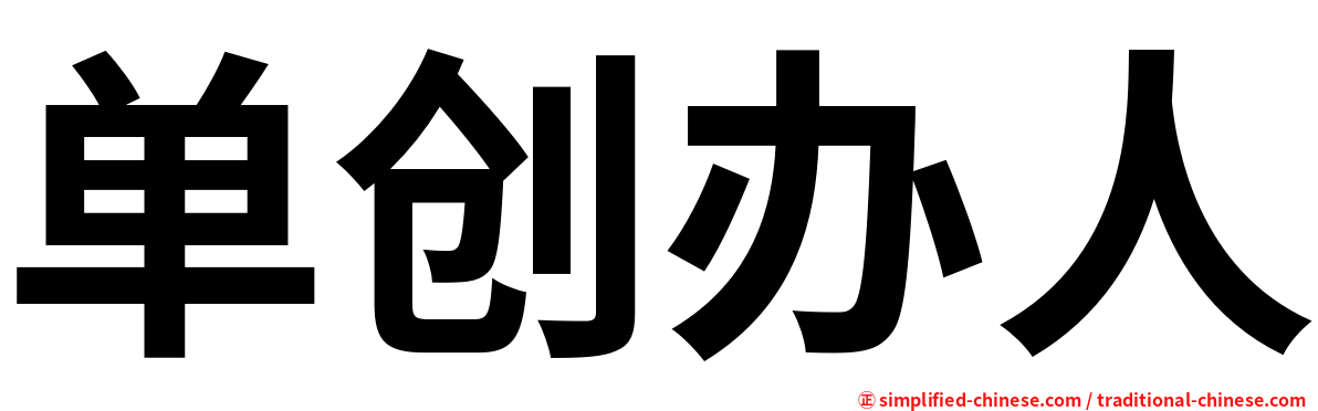 单创办人