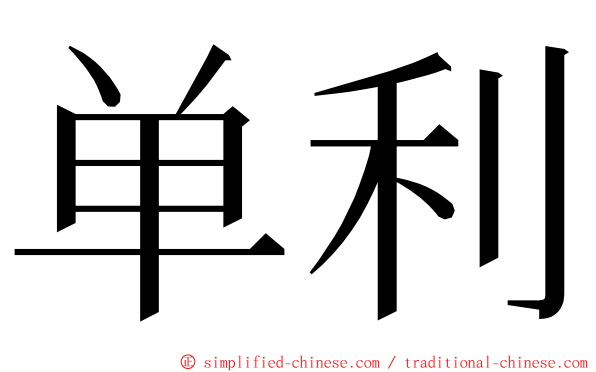 单利 ming font